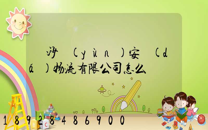 長沙運(yùn)安達(dá)物流有限公司怎么樣