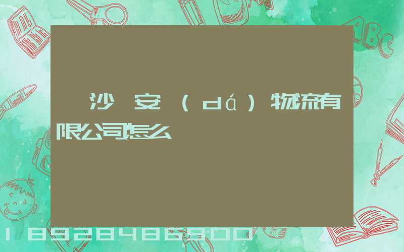 長沙運安達(dá)物流有限公司怎么樣