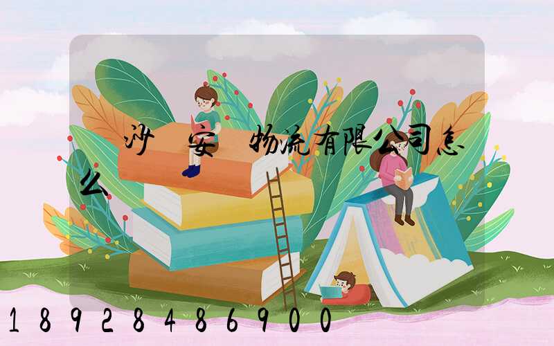 長沙運安達物流有限公司怎么樣