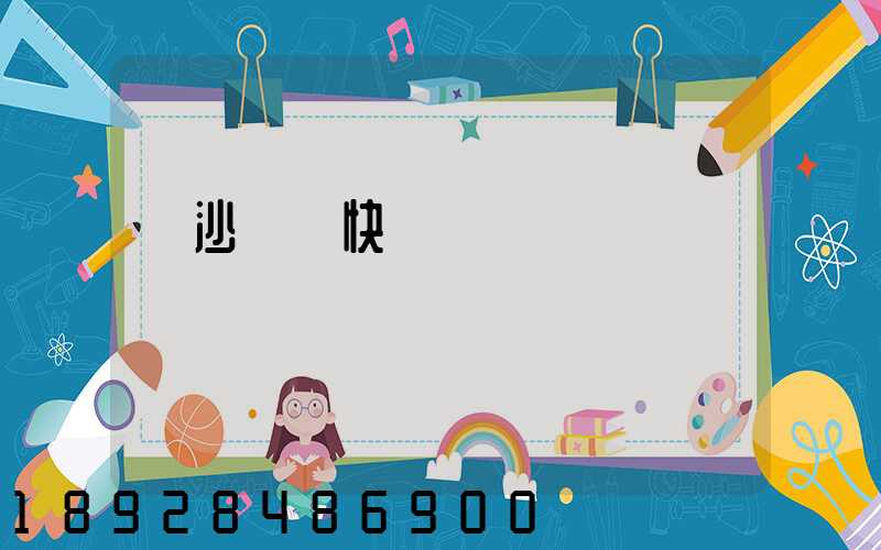 長沙順豐快遞電話號碼