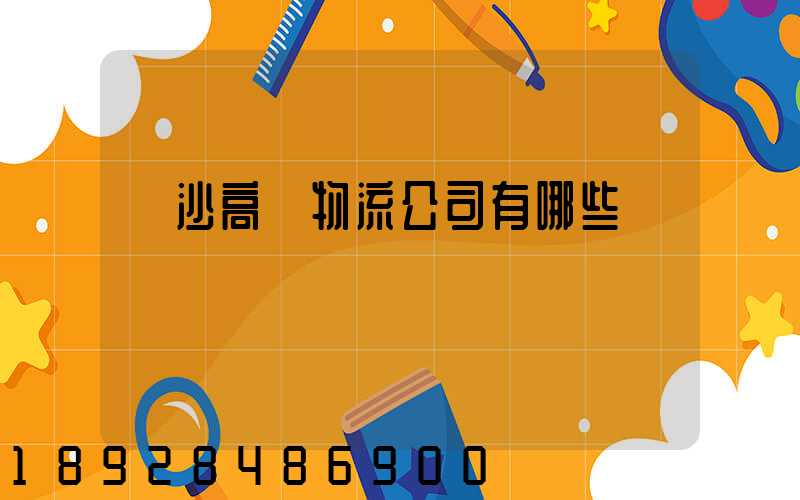 長沙高橋物流公司有哪些