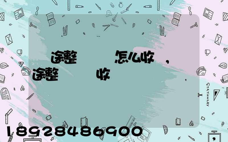 長途整車運輸怎么收費,長途整車運輸收費標準