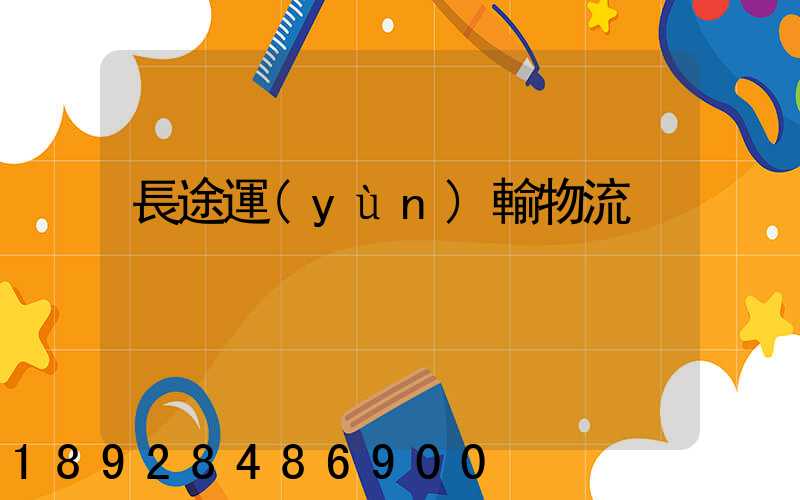長途運(yùn)輸物流