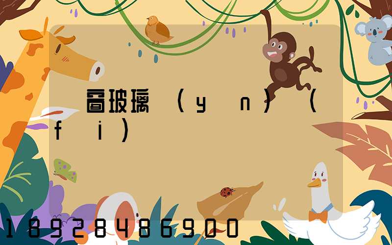 門窗玻璃運(yùn)費(fèi)