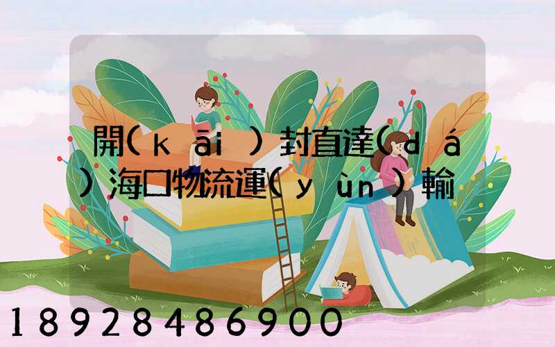 開(kāi)封直達(dá)海口物流運(yùn)輸