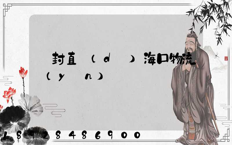 開封直達(dá)海口物流運(yùn)輸