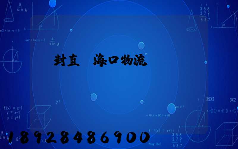 開封直達海口物流運輸