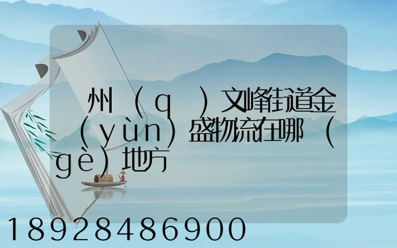 開州區(qū)文峰街道金運(yùn)盛物流在哪個(gè)地方
