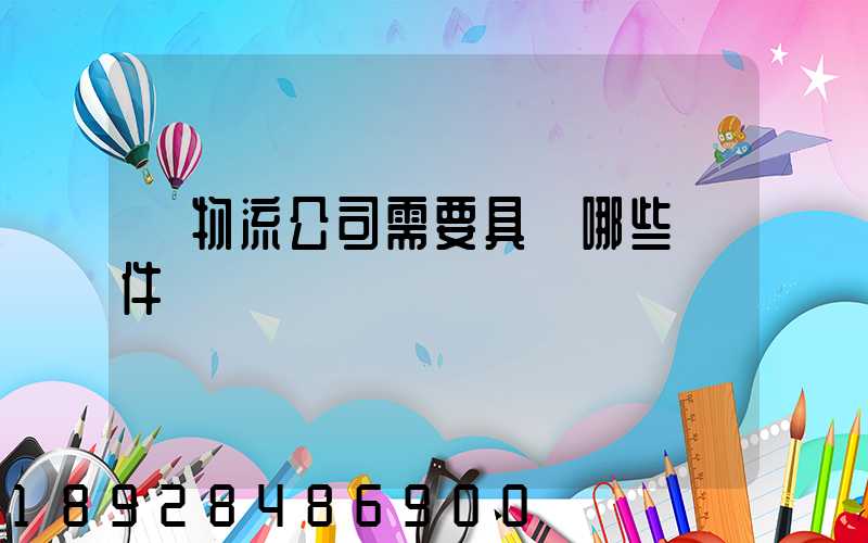 開物流公司需要具備哪些條件