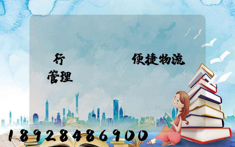 閔行區(qū)便捷物流運輸管理