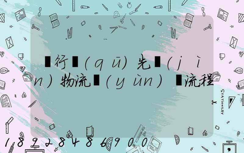 閔行區(qū)先進(jìn)物流運(yùn)輸流程