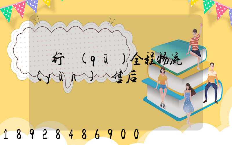 閔行區(qū)全程物流運(yùn)輸售后