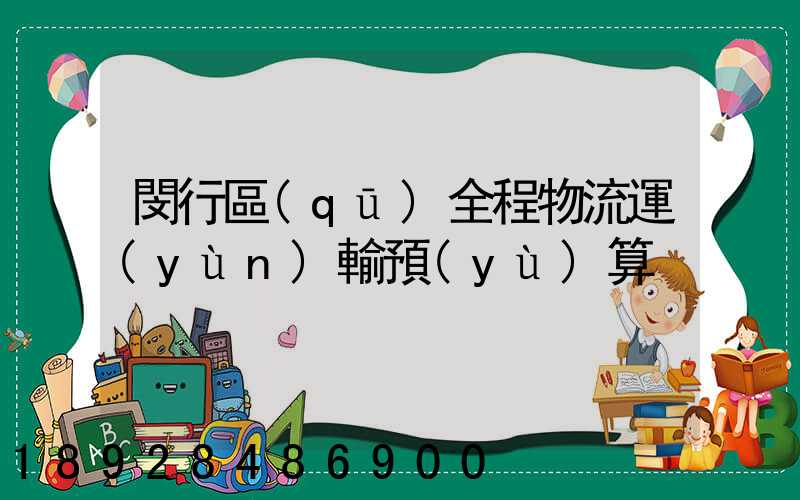 閔行區(qū)全程物流運(yùn)輸預(yù)算