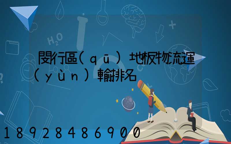 閔行區(qū)地板物流運(yùn)輸排名