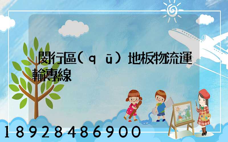 閔行區(qū)地板物流運輸專線