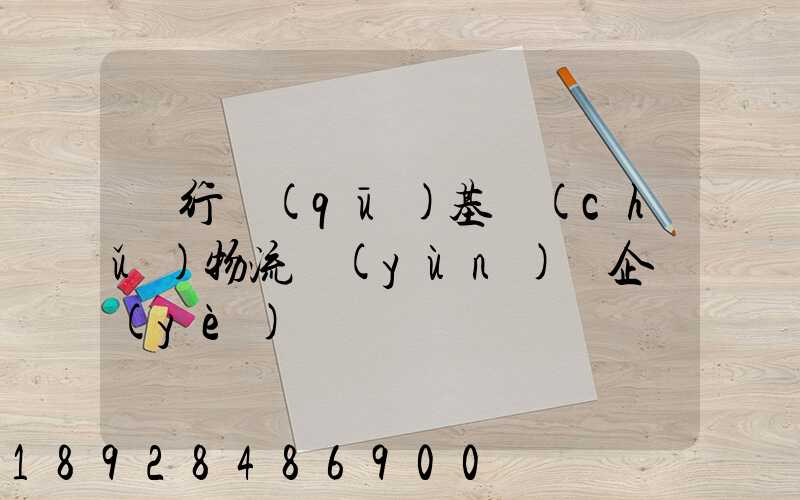 閔行區(qū)基礎(chǔ)物流運(yùn)輸企業(yè)