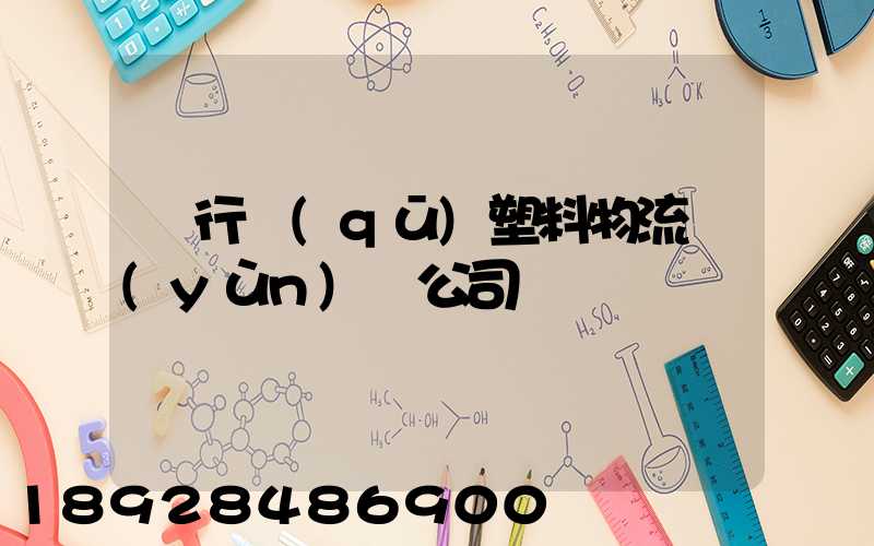 閔行區(qū)塑料物流運(yùn)輸公司