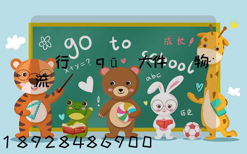 閔行區(qū)大件運輸物流計劃