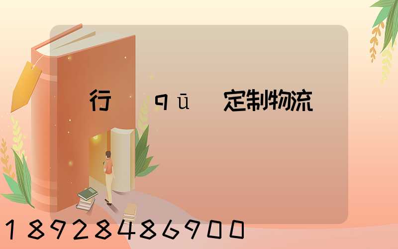 閔行區(qū)定制物流運輸