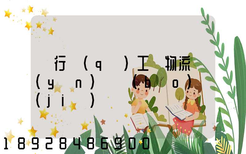 閔行區(qū)工廠物流運(yùn)輸報(bào)價(jià)