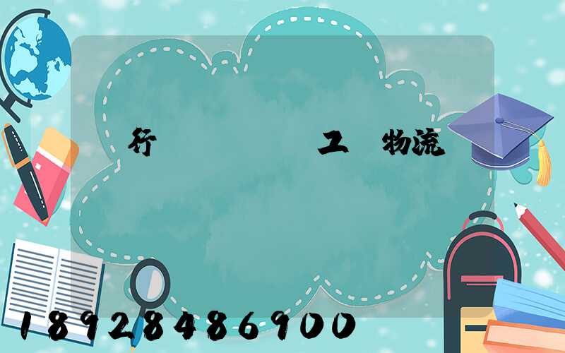 閔行區(qū)工廠物流運輸報價