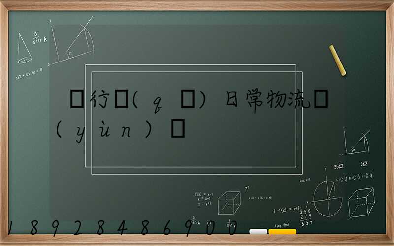 閔行區(qū)日常物流運(yùn)輸