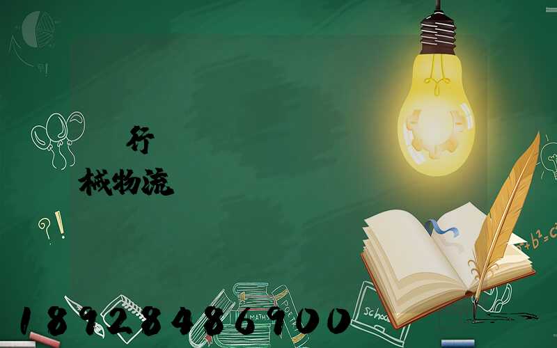 閔行區(qū)機(jī)械物流運(yùn)輸貨運(yùn)