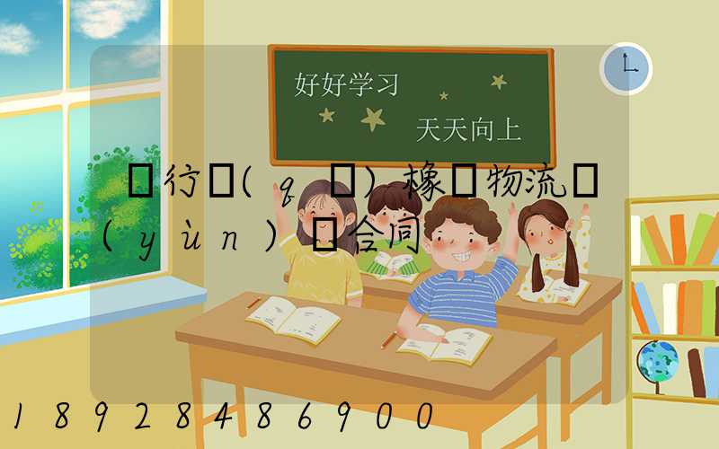 閔行區(qū)橡膠物流運(yùn)輸合同