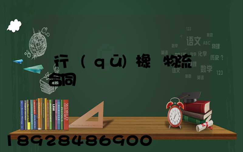 閔行區(qū)橡膠物流運輸合同