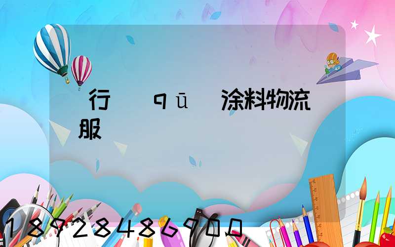 閔行區(qū)涂料物流運輸服務