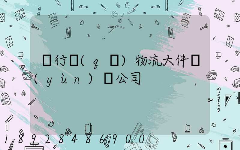 閔行區(qū)物流大件運(yùn)輸公司