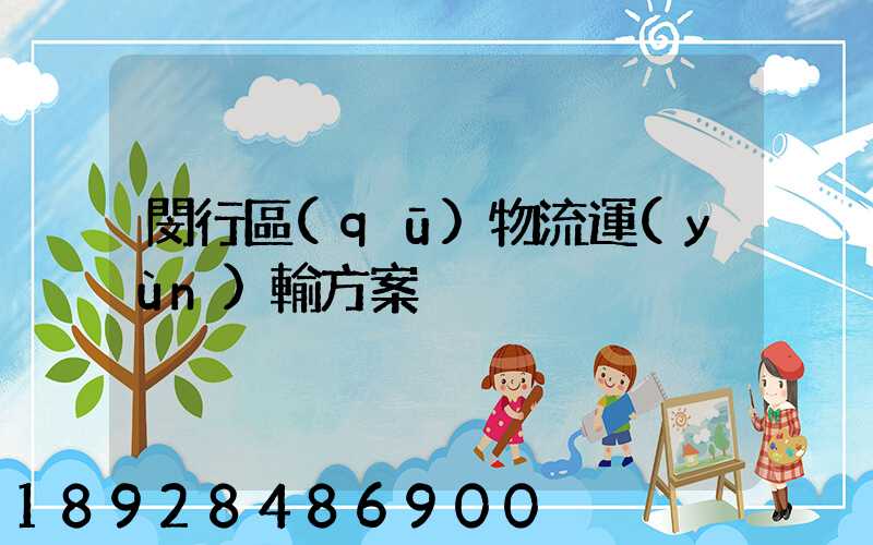 閔行區(qū)物流運(yùn)輸方案