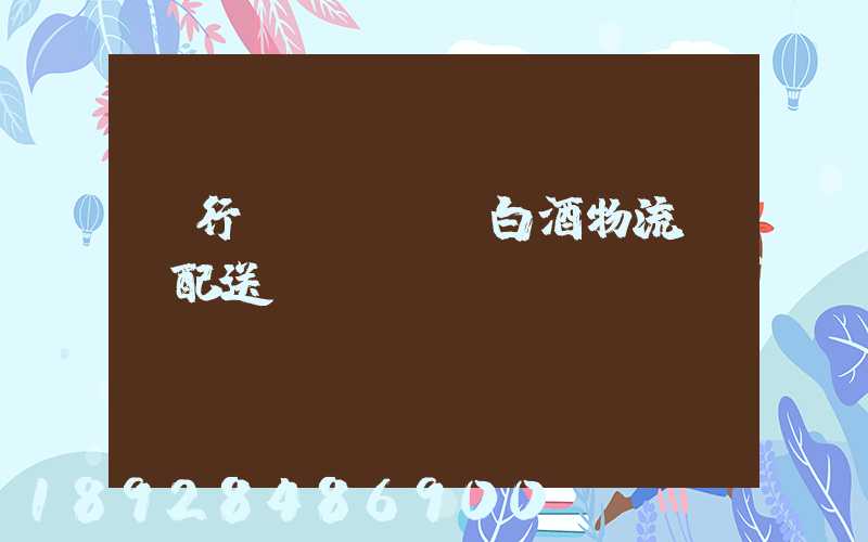 閔行區(qū)白酒物流運輸配送