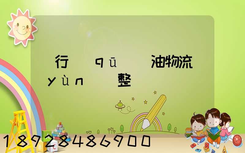 閔行區(qū)糧油物流運(yùn)輸整車