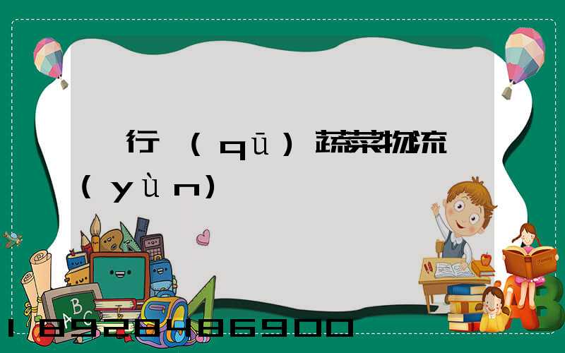 閔行區(qū)蔬菜物流運(yùn)輸