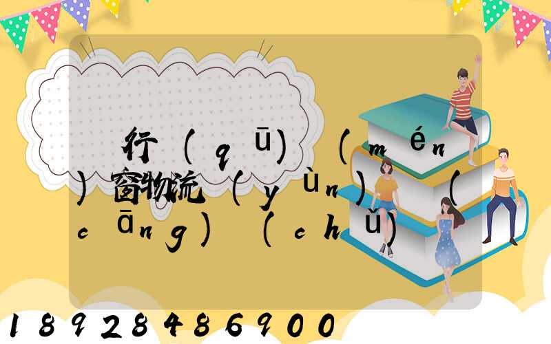 閔行區(qū)門(mén)窗物流運(yùn)輸倉(cāng)儲(chǔ)