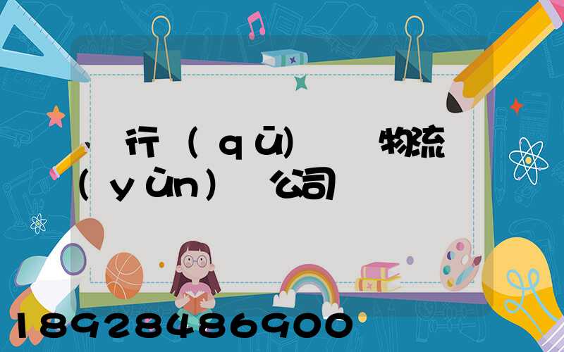 閔行區(qū)閥門物流運(yùn)輸公司