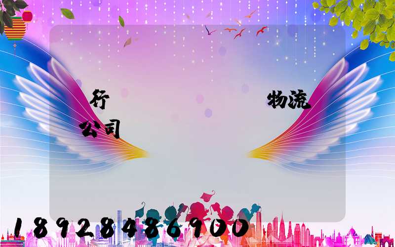 閔行區(qū)閥門物流運輸公司