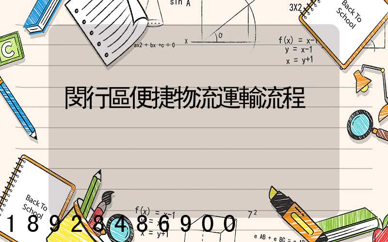 閔行區便捷物流運輸流程