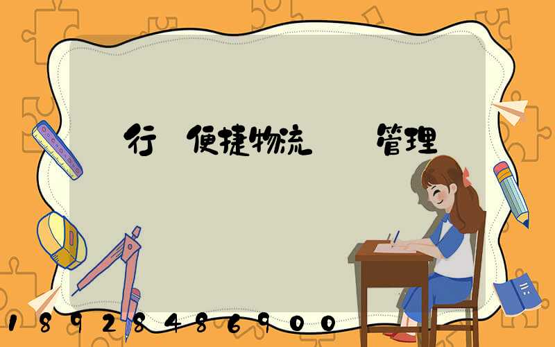 閔行區便捷物流運輸管理