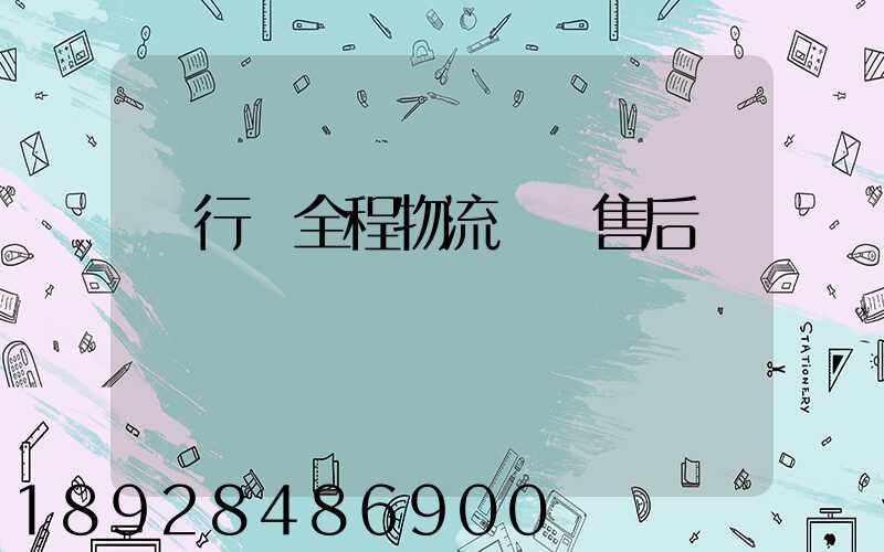 閔行區全程物流運輸售后