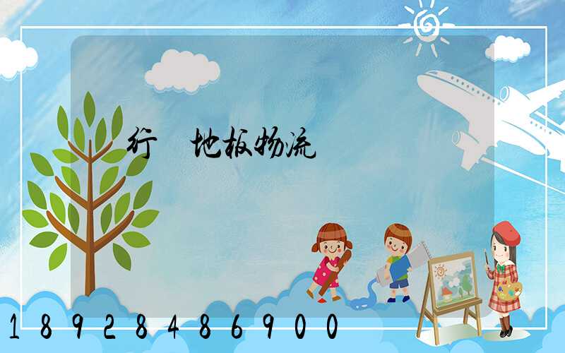 閔行區地板物流運輸專線