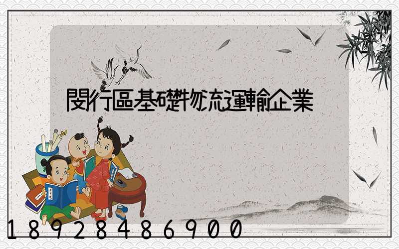 閔行區基礎物流運輸企業