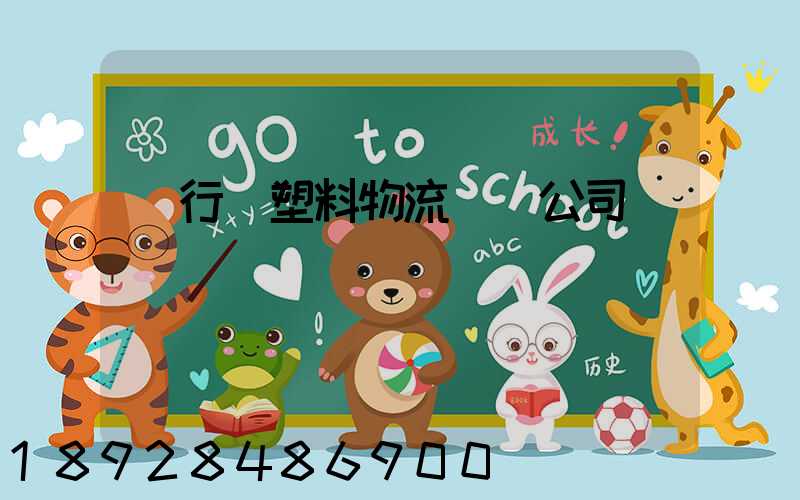 閔行區塑料物流運輸公司