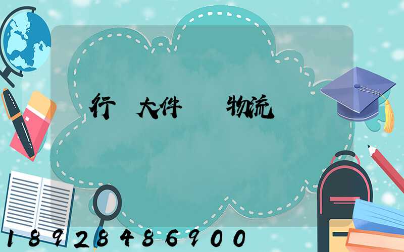 閔行區大件運輸物流計劃