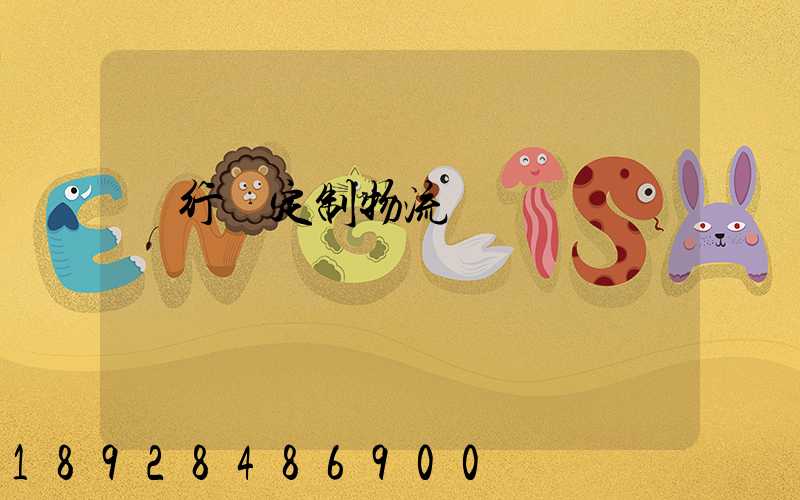 閔行區定制物流運輸