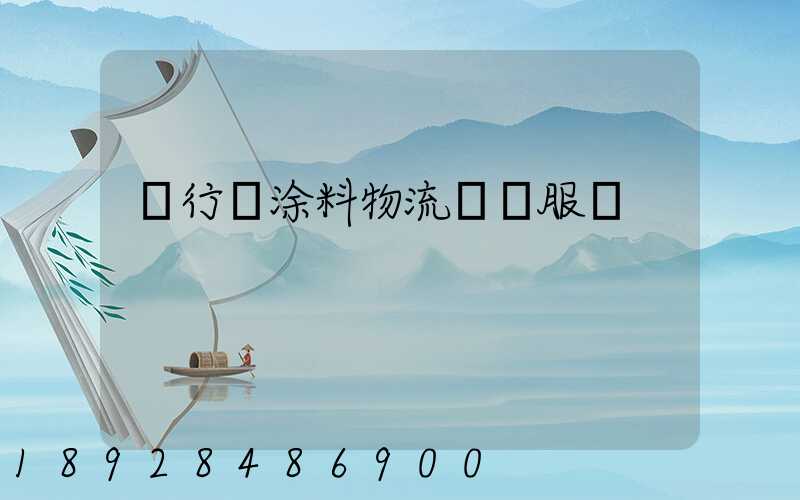 閔行區涂料物流運輸服務