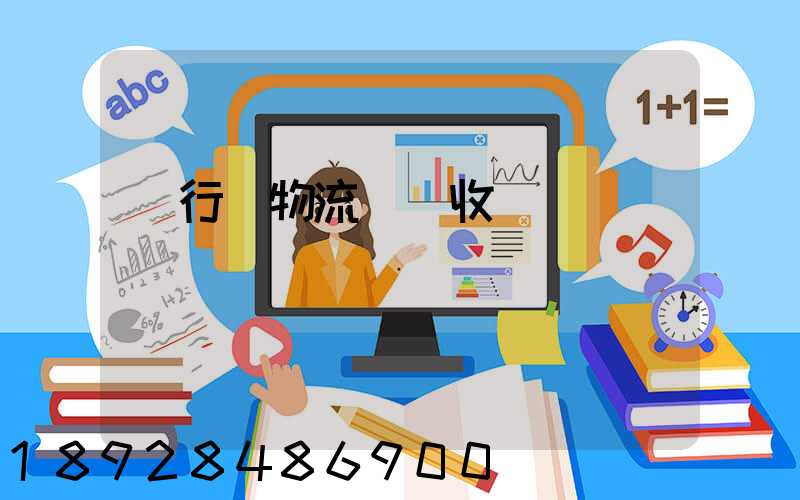 閔行區物流運輸收費標準