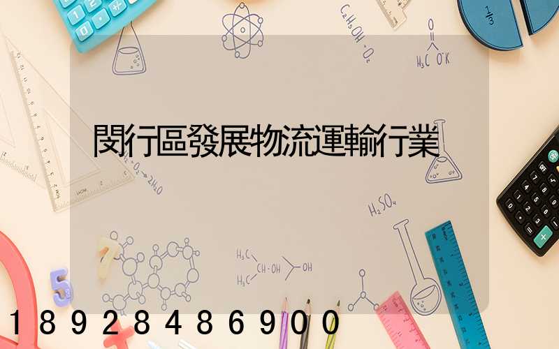 閔行區發展物流運輸行業