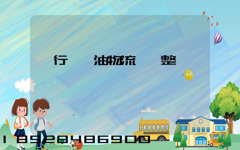 閔行區糧油物流運輸整車